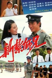 Nonton Film Police Cadet (1984) Sub Indo