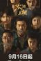 Nonton Film The Long Night (2020) Sub Indo