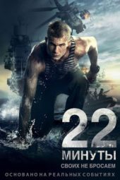 Nonton Film 22 Minutes (2014) Sub Indo