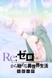 Nonton Film Re:ZERO -Starting Life in Another World- The Frozen Bond (2019) Sub Indo