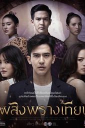 Nonton Film Candle in the Sun / Plerng Prang Tian (2019) Sub Indo