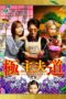 Nonton Film The Way of the Househusband / Gokushufudo (2020) Sub Indo