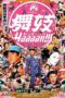 Nonton Film Maiko Haaaan!!! (2007) gt Sub Indo