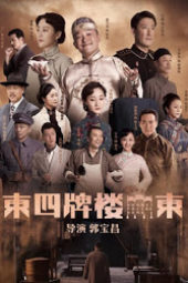 Nonton Film Dongsi Pailou Dong (2021) Sub Indo