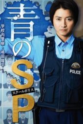 Nonton Film School Police / Ao no SP: Gakko nai Keisatsu Shimada Ryuhei (2021) Sub Indo