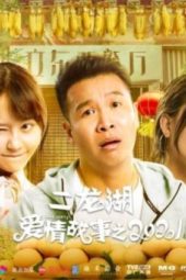 Nonton Film Er Long Hu Love Story (2021) Sub Indo