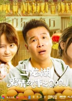 Nonton Er Long Hu Love Story (2021) Sub Indo