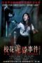 Nonton Film The Supernatural Events on Campus (2013) Sub Indo