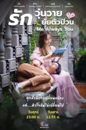 Nonton Film Me Always You (2021) Sub Indo