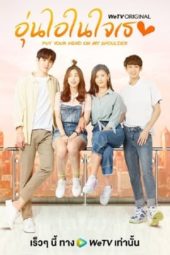 Nonton Film Put Your Head on My Shoulder (2021) Sub Indo