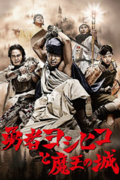 Nonton Film The Brave ‘Yoshihiko’ / Yuusha Yoshihiko to Maou no Shiro (2011) Sub Indo