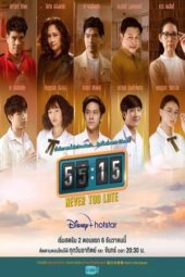 Nonton Film 55:15 Never Too Late (2021) Sub Indo