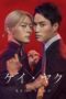 Nonton Film Kei x Yaku: Dangerous Partners / Kei×Yaku: Abunai Aibou (2022) Sub Indo