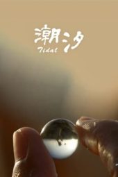 Nonton Film Tidal (2017) Sub Indo