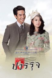 Nonton Film Khun Chai Pawornruj (2013) Sub Indo