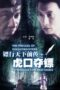 Nonton Film The Prequel of Gold Convoyers 4: Struggle for Hostages (2010) Sub Indo