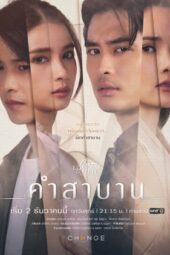 Nonton Film Club Friday The Series Love and Belief: Our Promise (2022) Sub Indo