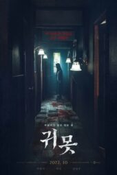 Nonton Film Devil in the Lake / Gwimot (2022) Sub Indo