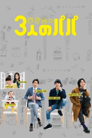 Nonton Three Dads (2017) Sub Indo