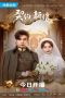 Nonton Film My Everlasting Bride (2023) Sub Indo