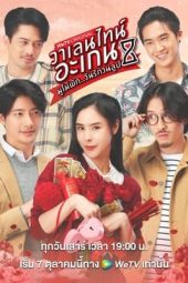 Nonton Film Valentine’s Again: Dear My Magical Love (2023) Sub Indo