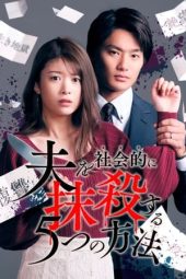 Nonton Film 5 Ways to Socially Kill Your Husband Season 2 (2024) Sub Indo