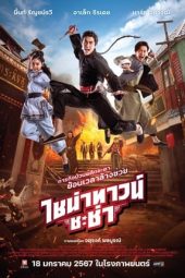 Nonton Film Chinatown Cha Cha (2024) Jf Sub Indo