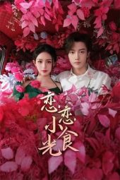 Nonton Film Love’s Little Delicacies – Lian Lian Xiao Shi Guang (2024) Sub Indo