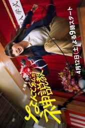 Nonton Film Nande Watashi Ga Kami Sekkyou 2025 Sub Indo