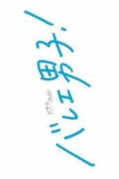 Nonton Film Ballet Boys! 2025 Sub Indo