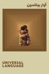 Nonton Film Universal Language 2024 JF Sub Indo