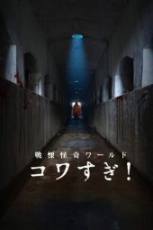 Nonton Film Senritsu Kaiki World Kowasugi! 2023 JF Sub Indo