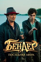 Nonton Film Ostap Bender: The Final Hustle 2021 JF Sub Indo